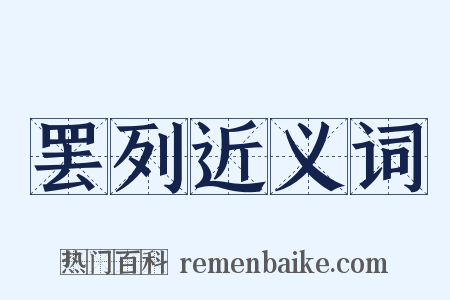 罢列近义词是什么意思的图片